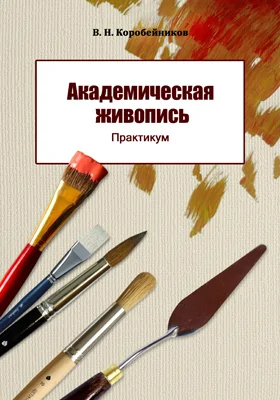 Академическая живопись