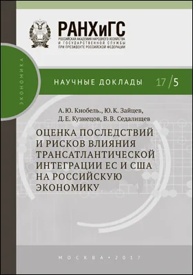 Оценка последствий и рисков влияния трансатлантической интеграции ЕС и США на российскую экономику