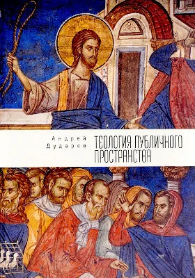 Теология публичного пространства