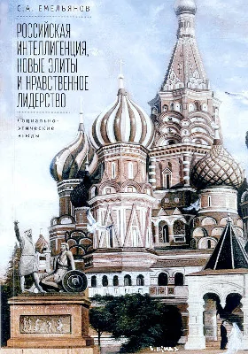 Российская интеллигенция, новые элиты и нравственное лидерство