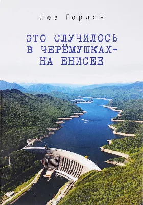 Это случилось в Черёмушках – на Енисее
