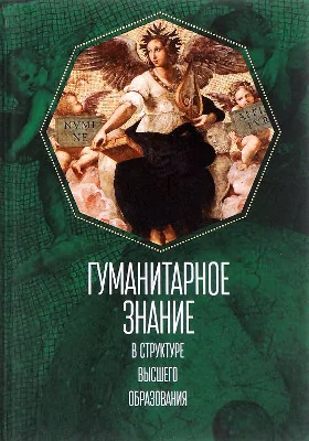 Гуманитарное знание в структуре высшего образования