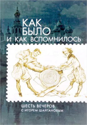 Как было и как вспомнилось