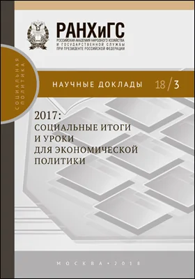 2017: социальные итоги и уроки для экономической политики