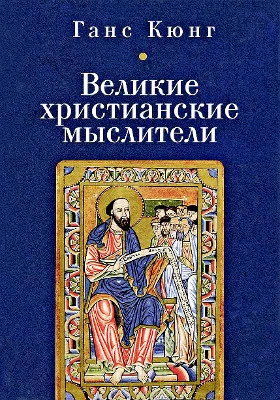 Великие христианские мыслители