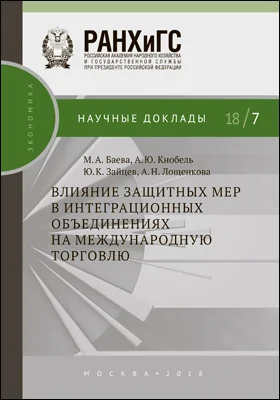 Влияние защитных мер в интеграционных объединениях на международную торговлю