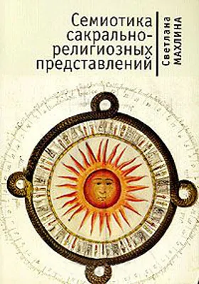 Семиотика сакрально-религиозных представлений