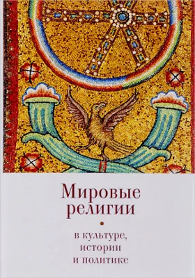 Мировые религии в культуре, истории и политике