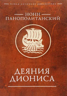 Деяния Диониса