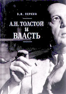 А. Н. Толстой и власть