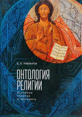 Онтология религии