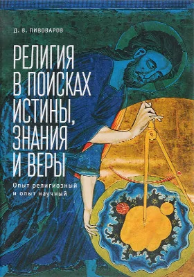 Религия в поисках истины, знания и веры