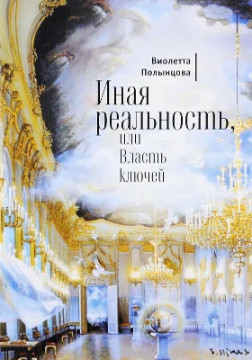 Иная реальность, или Власть ключей
