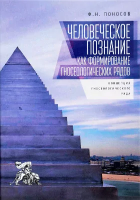 Человеческое познание как формирование гносеологических рядов
