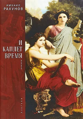 И каплет время…
