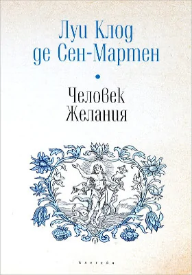 Человек Желания