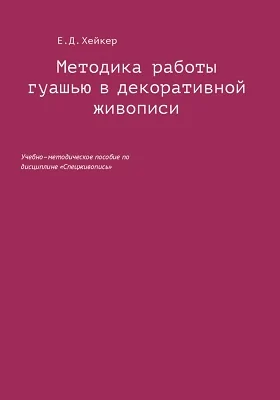 Методика работы гуашью в декоративной живописи: учебно-методическое пособие