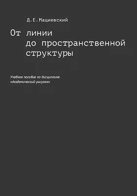 От линии до пространственной структуры: учебное пособие