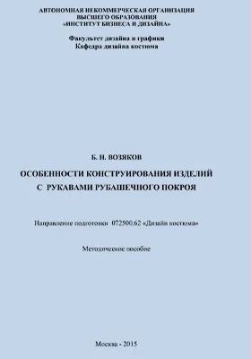 Особенности конструирования изделий с рукавами рубашечного покроя