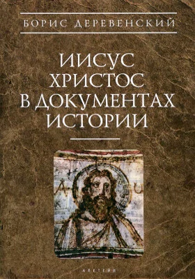 Иисус Христос в документах истории