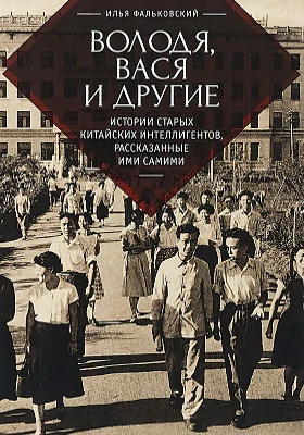 Володя, Вася и другие