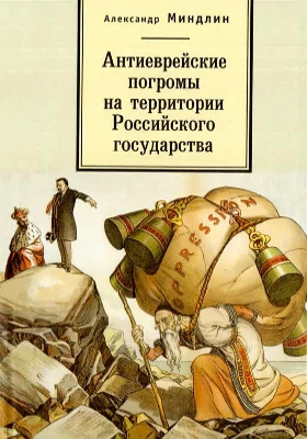 Антиеврейские погромы на территории Российского государства