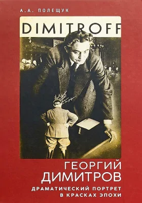 Георгий Димитров
