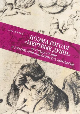 Поэма Гоголя «Мертвые души»