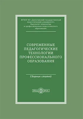 Современные педагогические технологии профессионального образования