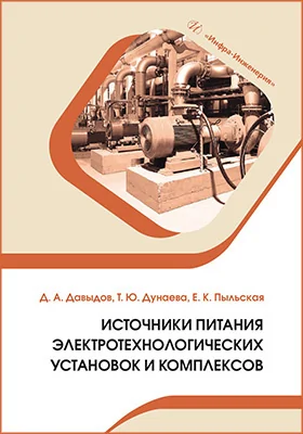 Источники питания электротехнологических установок и комплексов