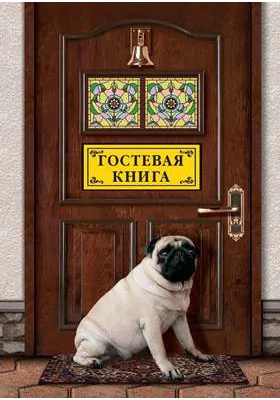 "Гостевая книга"