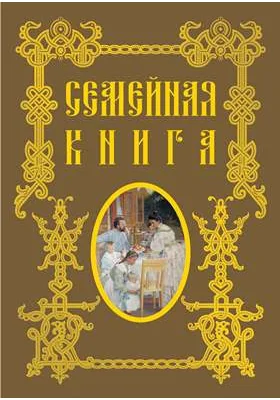 "Семейная книга"