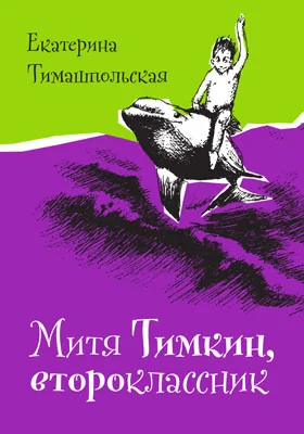 Митя Тимкин второклассник