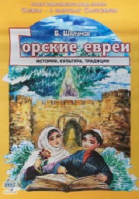 Горские евреи. История, культура, традиции