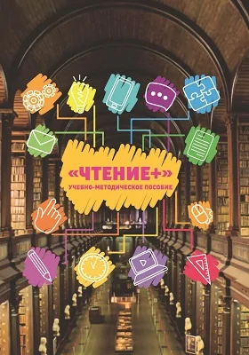 «Чтение +»