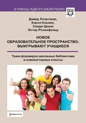 Новое образовательное пространство: выигрывают учащиеся