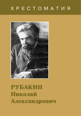 Рубакин Николай Александрович