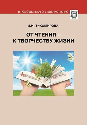 От ﻿чтения ﻿– ﻿к ﻿творчеству ﻿жизни