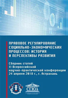 Правовое регулирование социально-экономических процессов: история и перспективы развития