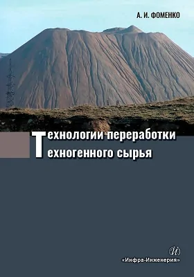 Технологии переработки техногенного сырья