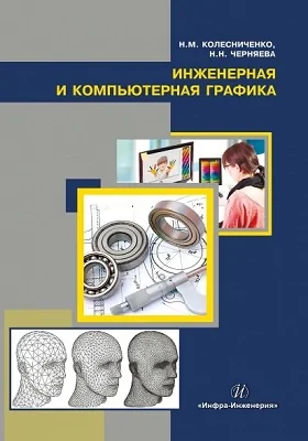 Инженерная и компьютерная графика