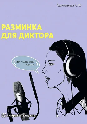 Разминка для диктора