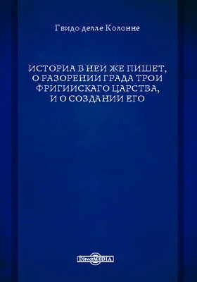 Историа в неи же пишет, о разорении града Трои Фригиискаго царства, и о создании его