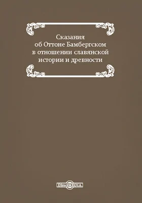 Сказания об Оттоне Бамбергском в отношении славянской истории и древности