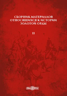 Сборник материалов относящихся к истории Золотой орды