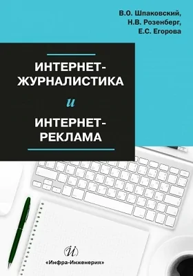 Интернет-журналистика и Интернет-реклама