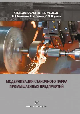 Модернизация станочного парка промышленных предприятий