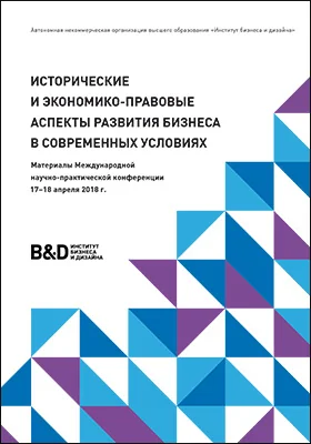 Исторические и экономико-правовые аспекты развития бизнеса в современных условиях