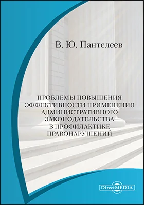 Проблемы повышения эффективности применения административного законодательства в профилактике правонарушений