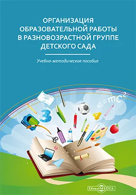 Организация образовательной работы в разновозрастной группе детского сада
